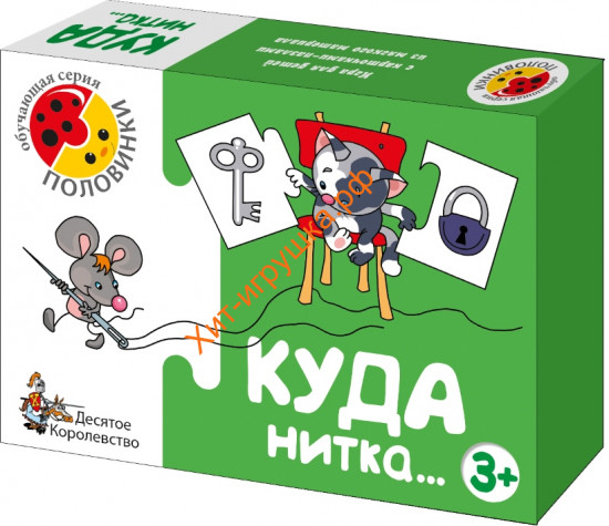 Половинки «Куда нитка...»
