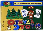 Половинки "Откуда это?"