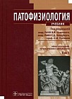 Патофизиология. Учебник. В 2-х томах. Том 1