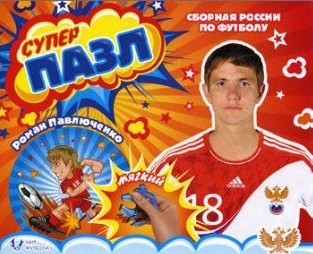 Мягкий пазл. Павлюченко Роман