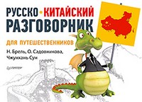 Русско-китайский разговорник