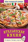 Итальянская кухня