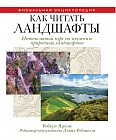 Как читать ландшафты. Интенсивный курс по изучению природных ландшафтов