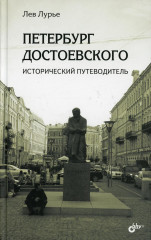 Петербург Достоевского