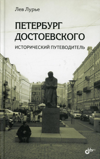 Петербург Достоевского