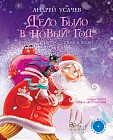 Дело было в Новый год (+CD)