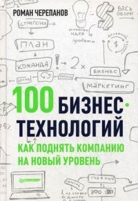 100 бизнес-технологий