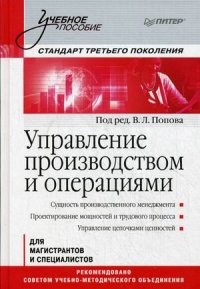 Управление производством и операциями