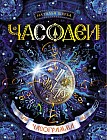 Часодеи. Часограмма. Книга 5