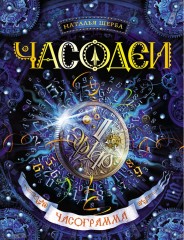 Часодеи. Часограмма. Книга 5