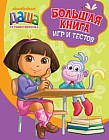 Большая книга игр и тестов. Учимся с Дашей