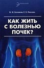 Как жить с болезнью почек?