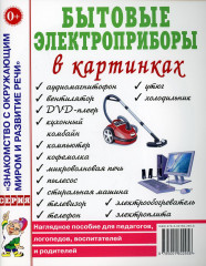 Бытовые электроприборы в картинках