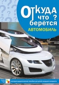 Откуда что берется? Автомобиль