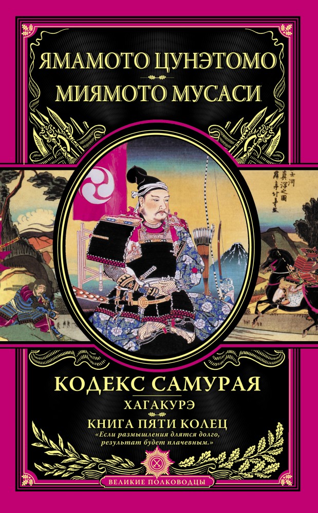 Кодекс самурая. Хагакурэ. Книга Пяти Колец | Подарочные издания. Великие полководцы