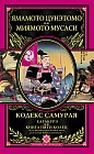 Кодекс самурая. Хагакурэ. Книга Пяти Колец