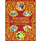 Красавица и Чудовище и другие сказки