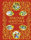 Красная Шапочка и другие сказки