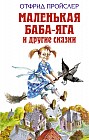 Маленькая Баба-Яга и другие сказки