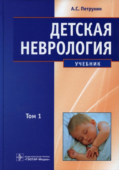 Детская неврология. Том 1