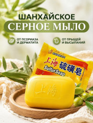 Мыло серное шанхайское «Sulfur Soap»