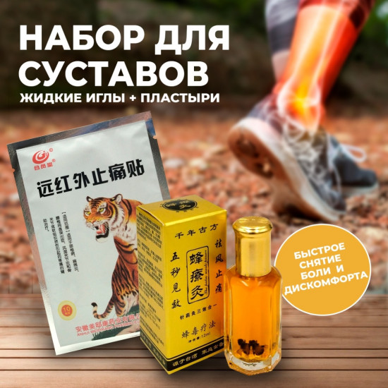 Набор для суставов обезболивающий