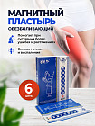 Набор пластырей магнитных при травмах и ушибах