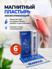 Набор пластырей магнитных при травмах и ушибах