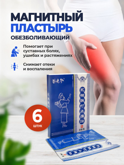 Набор пластырей магнитных при травмах и ушибах
