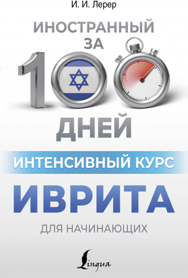 Интенсивный курс иврита для начинающих