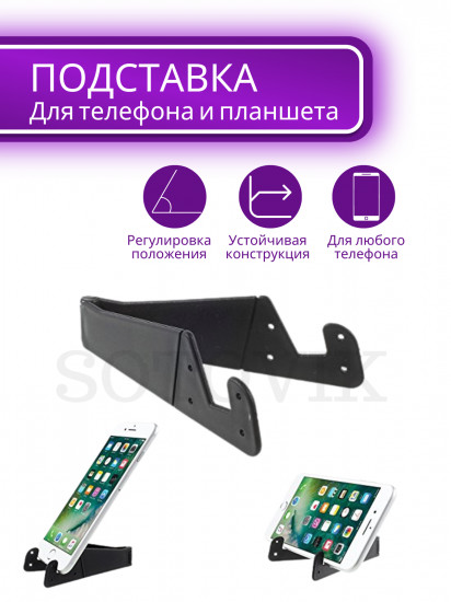 Подставка для телефона и планшета