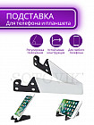 Подставка для телефона и планшета