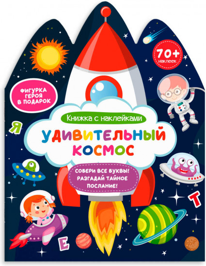 Книжка-картинка для детей «Удивительный космос»