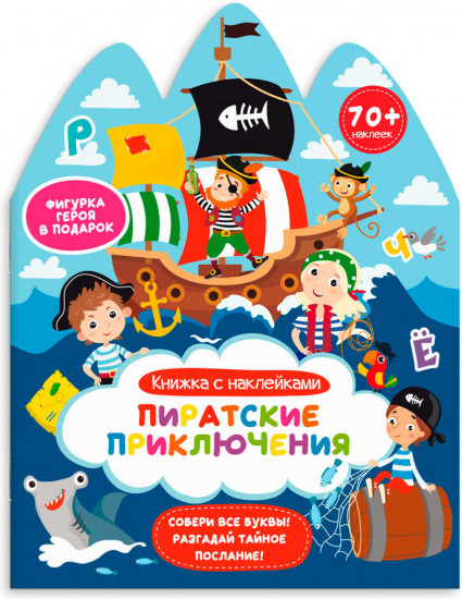 Книжка-картинка для детей «Пиратские приключения»