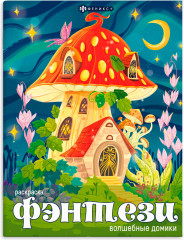 Книжка-раскраска «Волшебные домики»