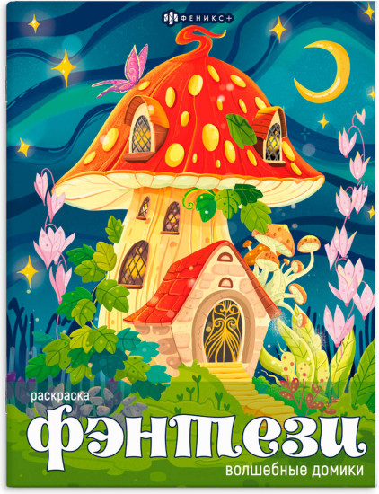 Книжка-раскраска «Волшебные домики»