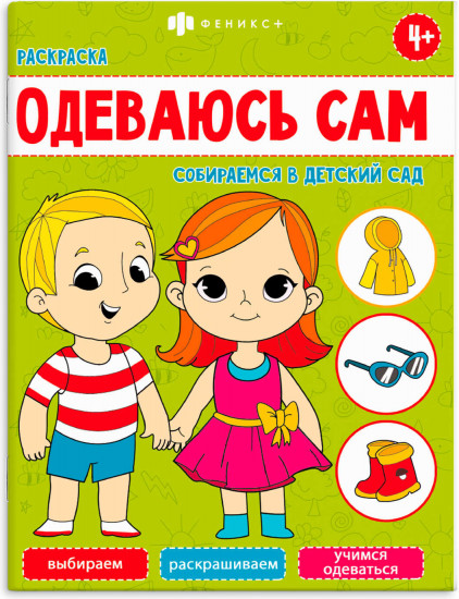 Книжка-раскраска «Собираемся в детский сад»