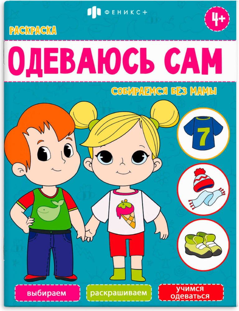 Книжка-раскраска «Собираемся без мамы» | Одеваюсь сам | Феникс +