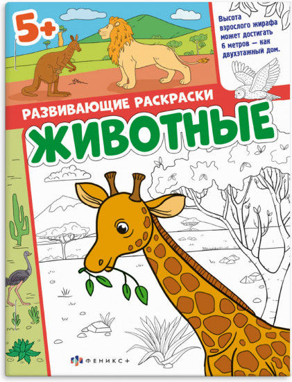 Книжка-раскраска «Животные»