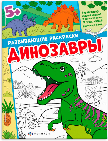 Книжка-раскраска «Динозавры»