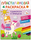 Книжка-раскраска «Единороги и принцессы»
