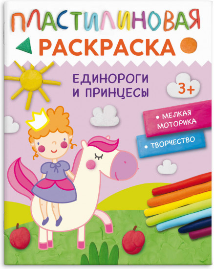 Книжка-раскраска «Единороги и принцессы»