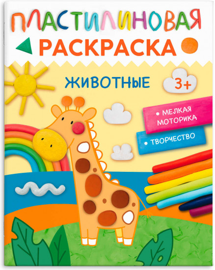 Книжка-раскраска «Животные»