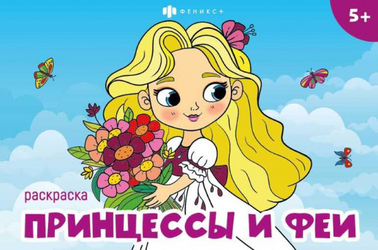 Книжка-раскраска «Принцессы и феи»
