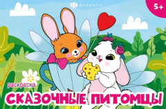 Книжка-раскраска «Волшебные питомцы»