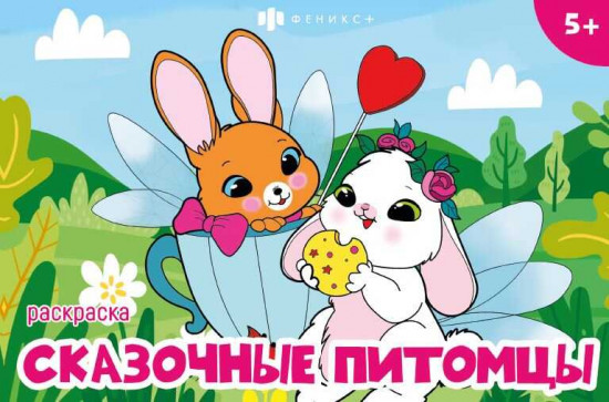 Книжка-раскраска «Волшебные питомцы»