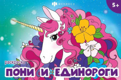 Книжка-раскраска «Пони и единороги»