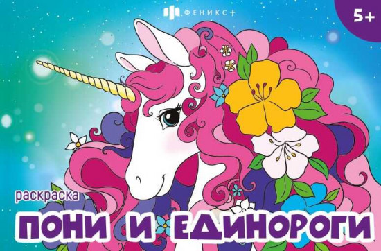 Книжка-раскраска «Пони и единороги»