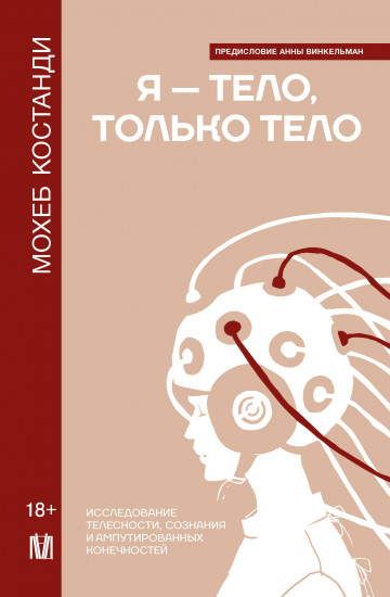 Я — тело, только тело. Исследование телесности