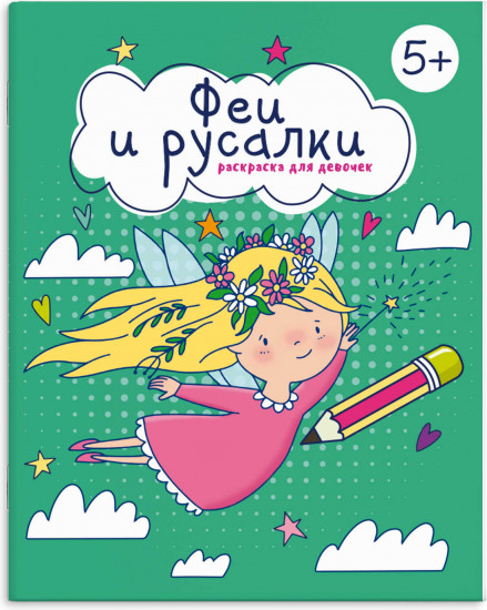 Книжка-раскраска «Феи и русалки»
